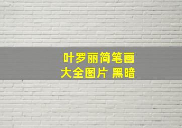 叶罗丽简笔画大全图片 黑暗